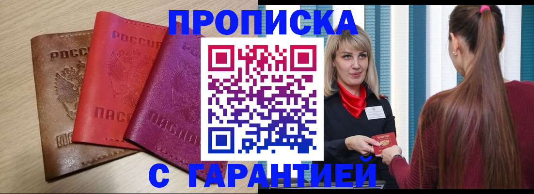 купить прописку в Уфе